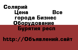 Солярий 2 XL super Intensive › Цена ­ 55 000 - Все города Бизнес » Оборудование   . Бурятия респ.